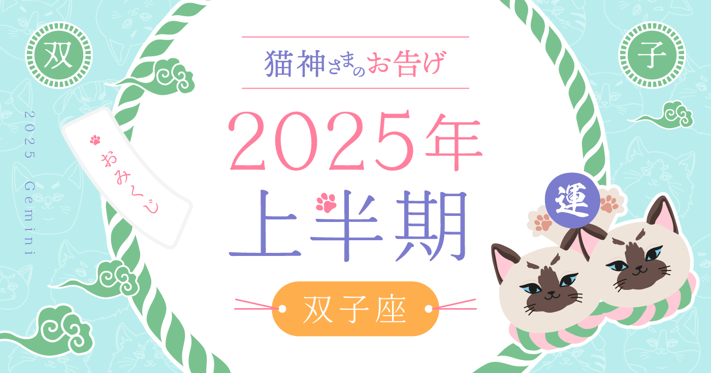 【2025年上半期】夢葉ねこが占う双子座の運勢・猫神さまのお告げ