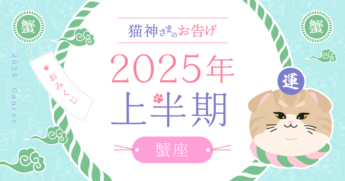 【2025年上半期】夢葉ねこが占う蟹座の運勢・猫神さまのお告げ