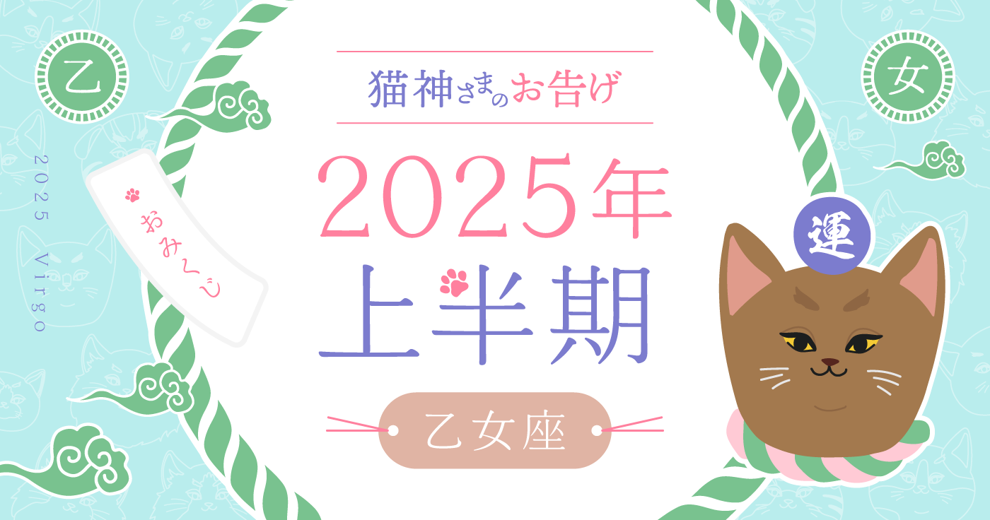 【2025年上半期】夢葉ねこが占う乙女座の運勢・猫神さまのお告げ