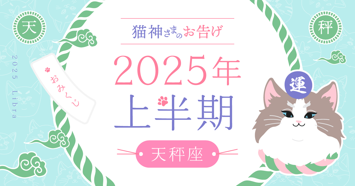 【2025年上半期】夢葉ねこが占う天秤座の運勢・猫神さまのお告げ