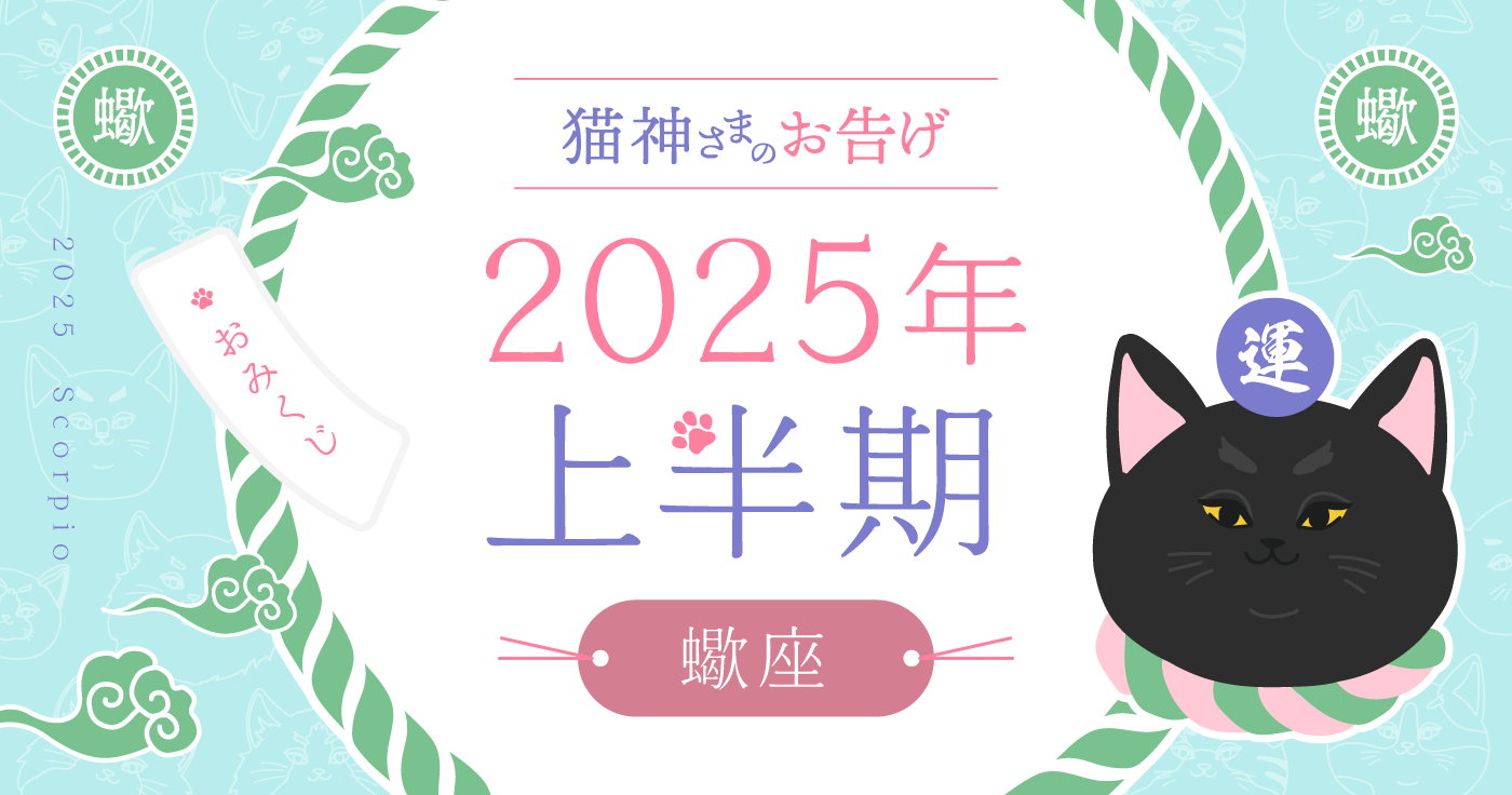 【2025年上半期】夢葉ねこが占う蠍座の運勢・猫神さまのお告げ