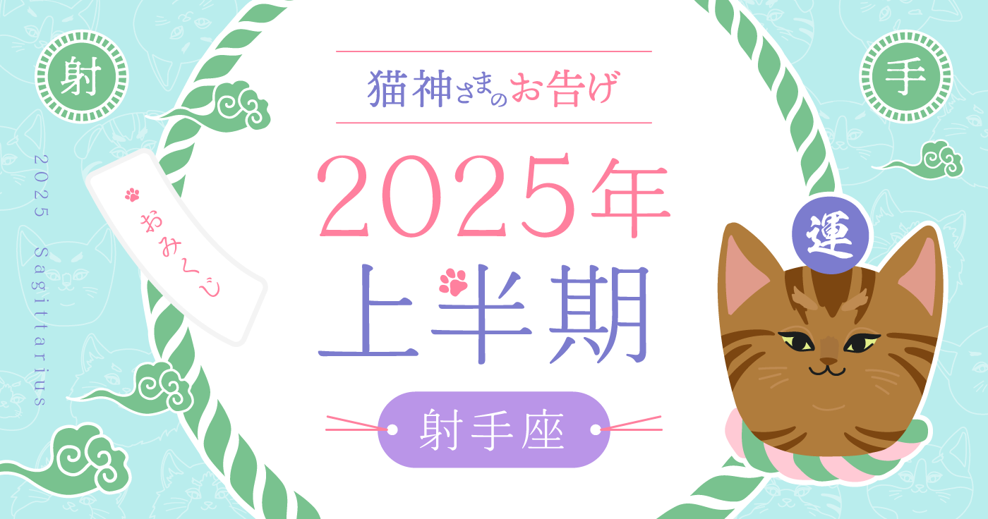 【2025年上半期】夢葉ねこが占う射手座の運勢・猫神さまのお告げ