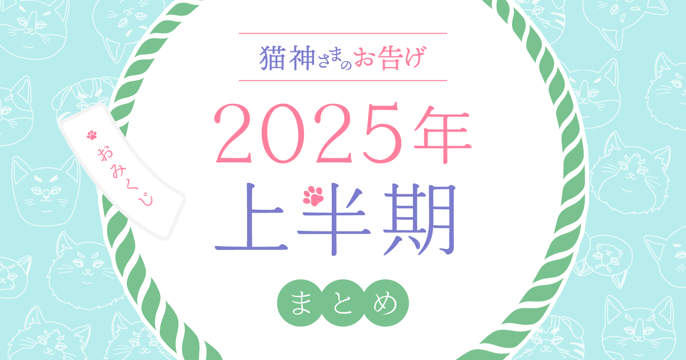 【2025年上半期】夢葉ねこが占う12星座の運勢・猫神さまのお告げ