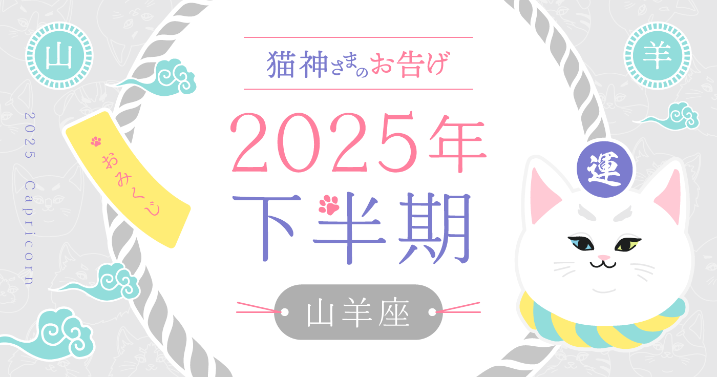【2025年下半期】夢葉ねこが占う山羊座の運勢・猫神さまのお告げ