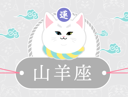 山羊座