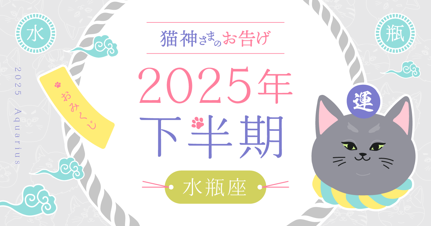 【2025年下半期】夢葉ねこが占う水瓶座の運勢・猫神さまのお告げ