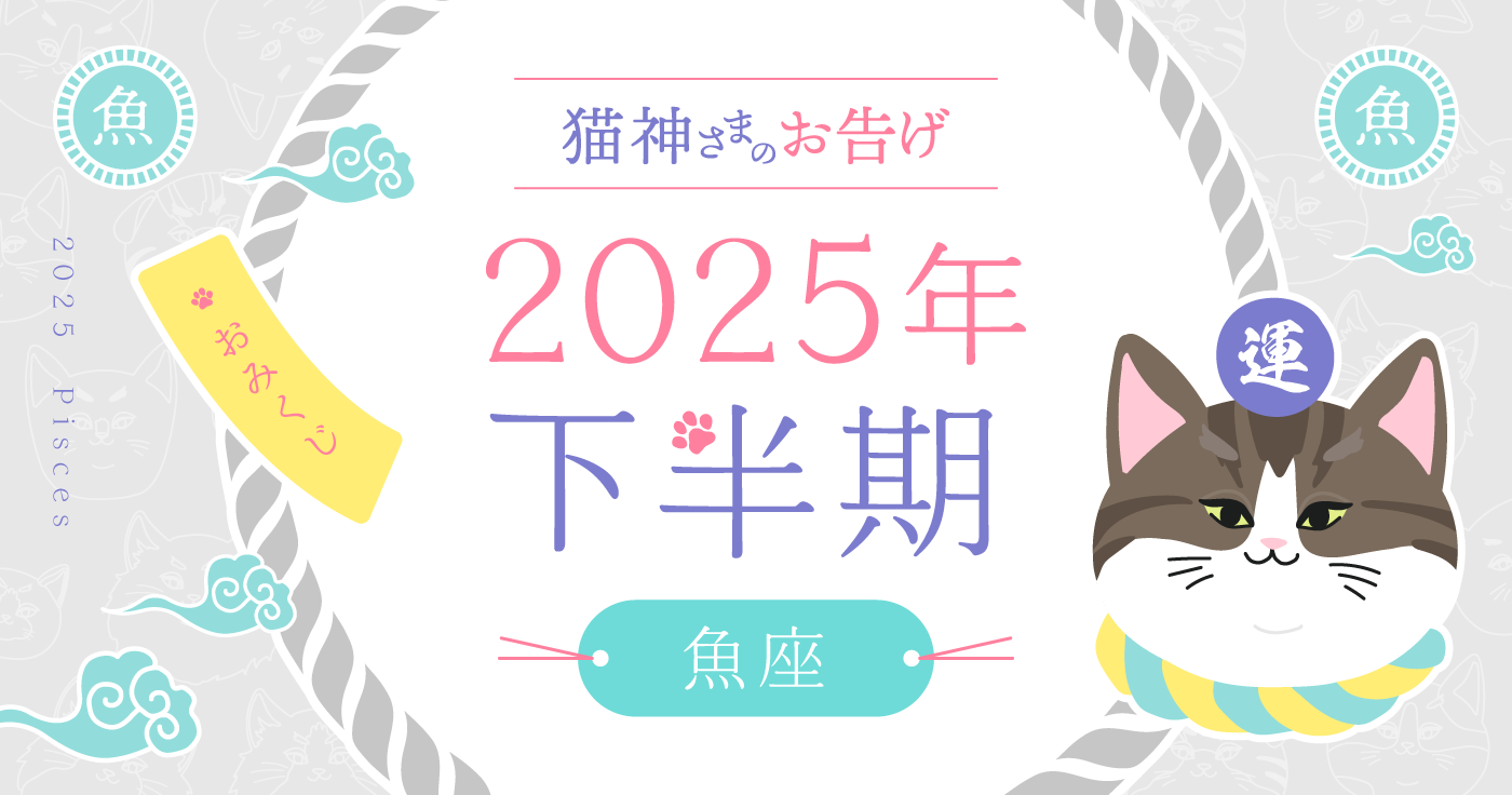 【2025年下半期】夢葉ねこが占う魚座の運勢・猫神さまのお告げ