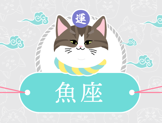 魚座
