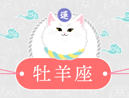 牡羊座