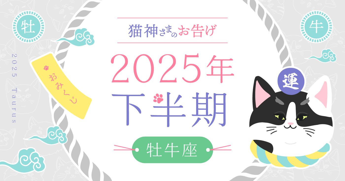 【2025年下半期】夢葉ねこが占う牡牛座の運勢・猫神さまのお告げ