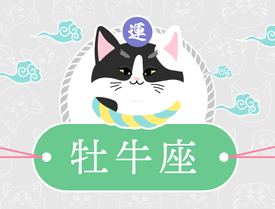 牡牛座