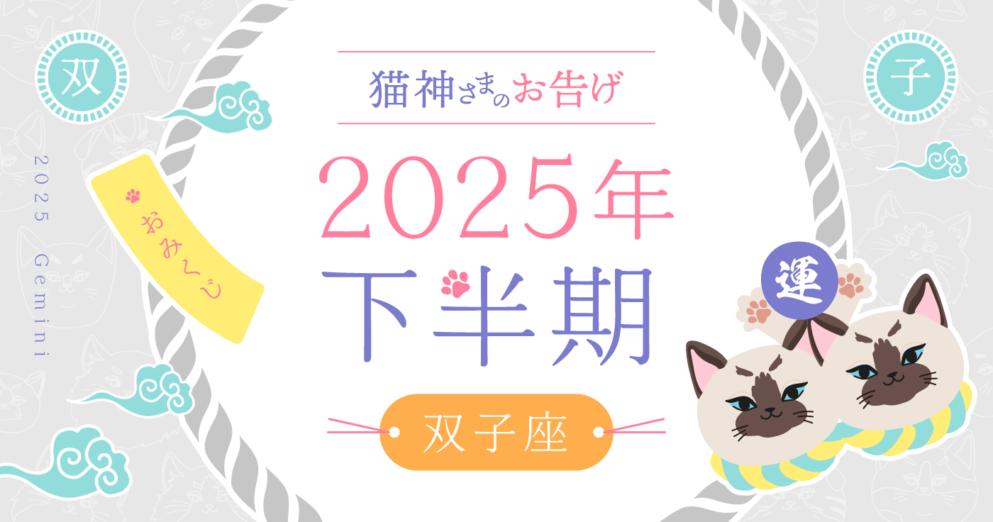 【2025年下半期】夢葉ねこが占う双子座の運勢・猫神さまのお告げ