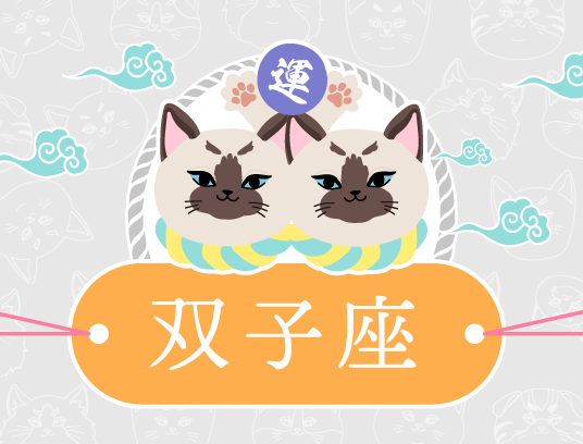 双子座