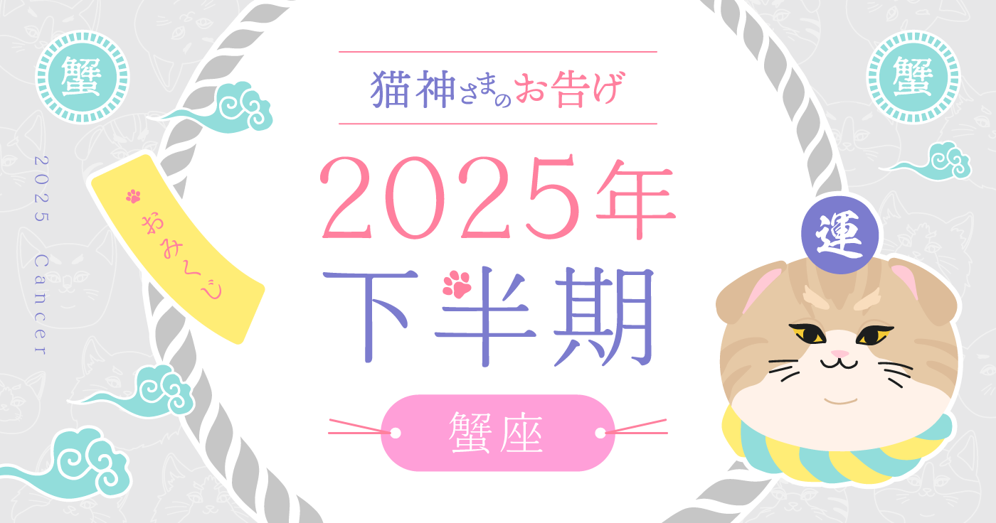 【2025年下半期】夢葉ねこが占う蟹座の運勢・猫神さまのお告げ