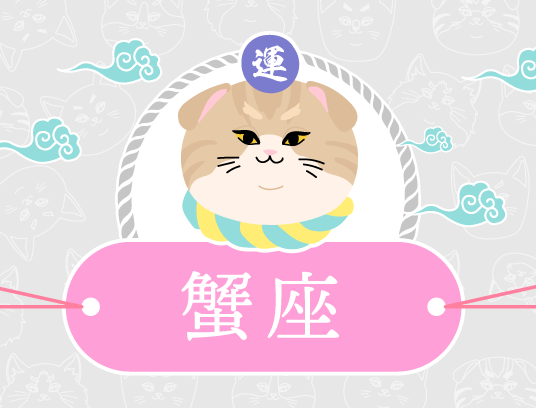 蟹座