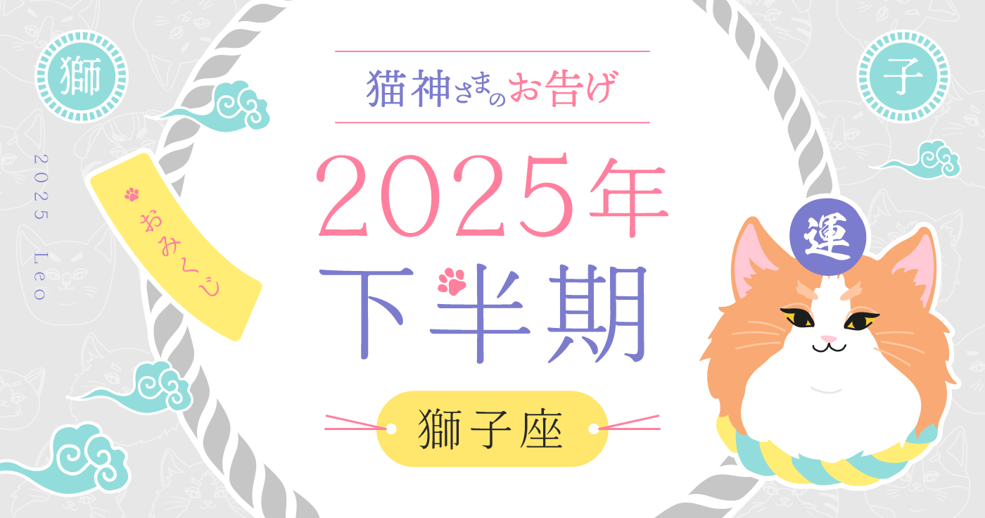 【2025年下半期】夢葉ねこが占う獅子座の運勢・猫神さまのお告げ