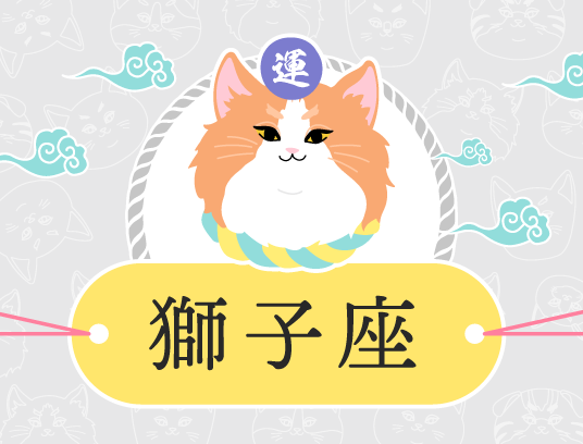 獅子座