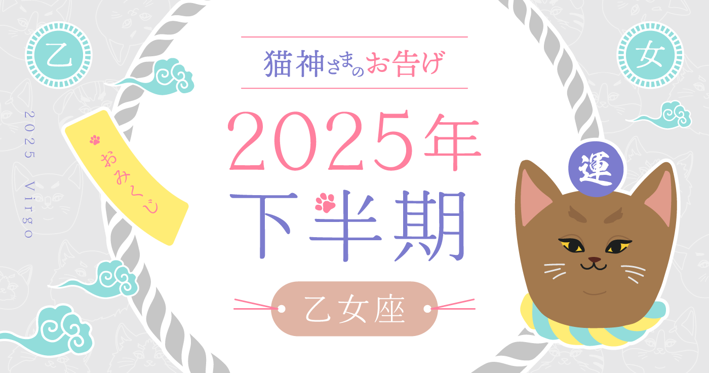 【2025年下半期】夢葉ねこが占う乙女座の運勢・猫神さまのお告げ