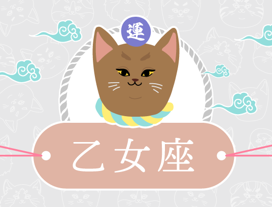 乙女座