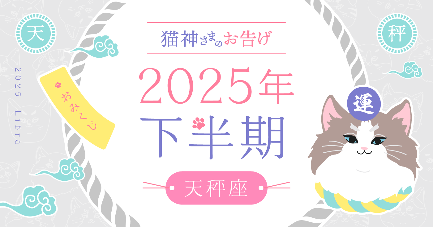 【2025年下半期】夢葉ねこが占う天秤座の運勢・猫神さまのお告げ