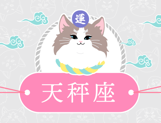天秤座