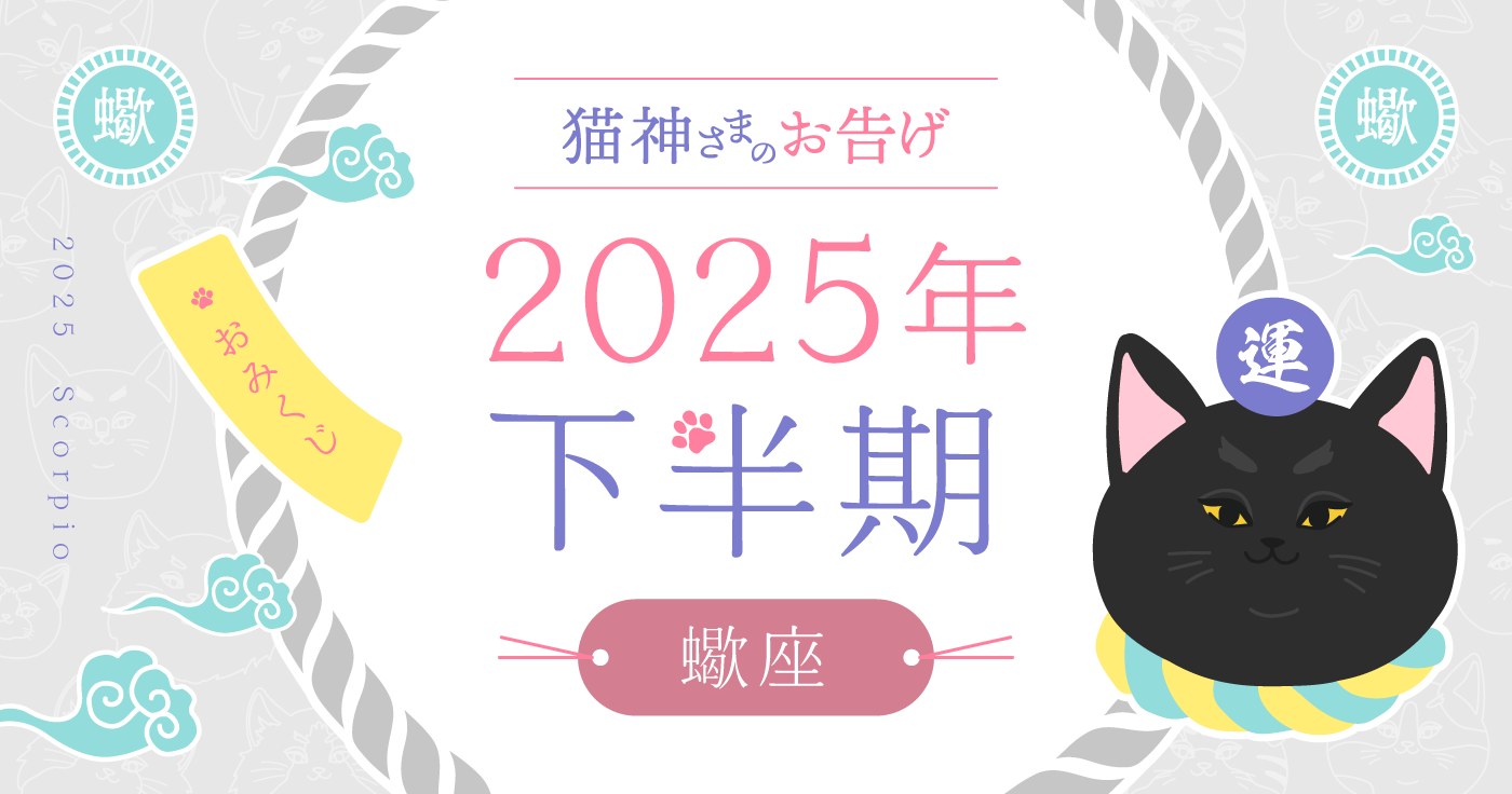 【2025年下半期】夢葉ねこが占う蠍座の運勢・猫神さまのお告げ