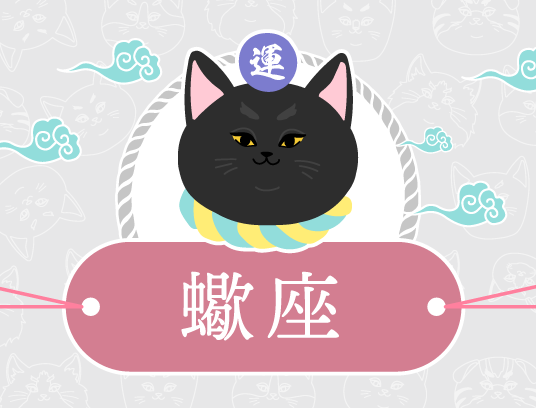 蠍座