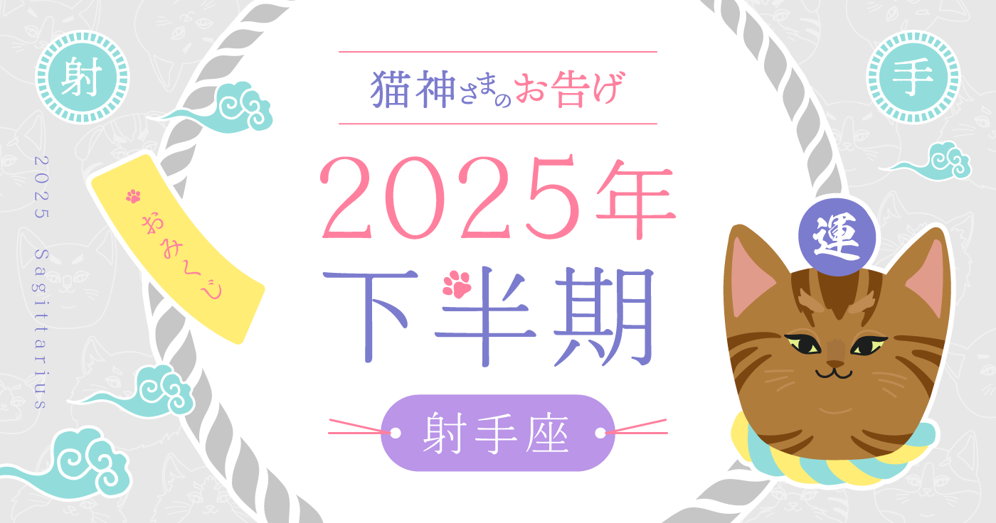 【2025年下半期】夢葉ねこが占う射手座の運勢・猫神さまのお告げ