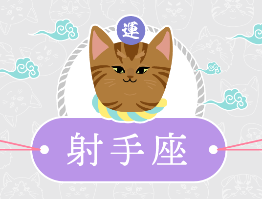 射手座