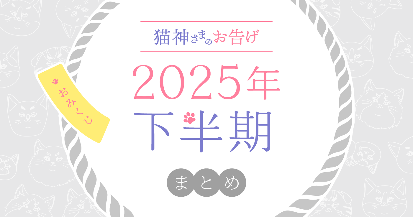 【2025年下半期】夢葉ねこが占う12星座の運勢・猫神さまのお告げ