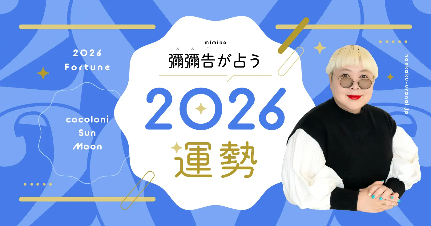 【無料占い】彌彌告がホロスコープで占う！2026年の運勢