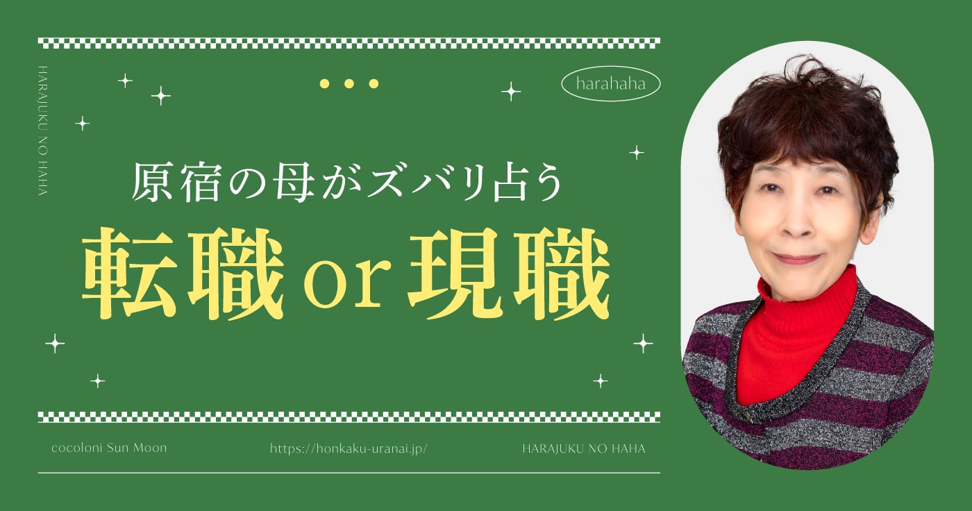 【無料占い】今の仕事を続ける？転職すべき？原宿の母が指南！