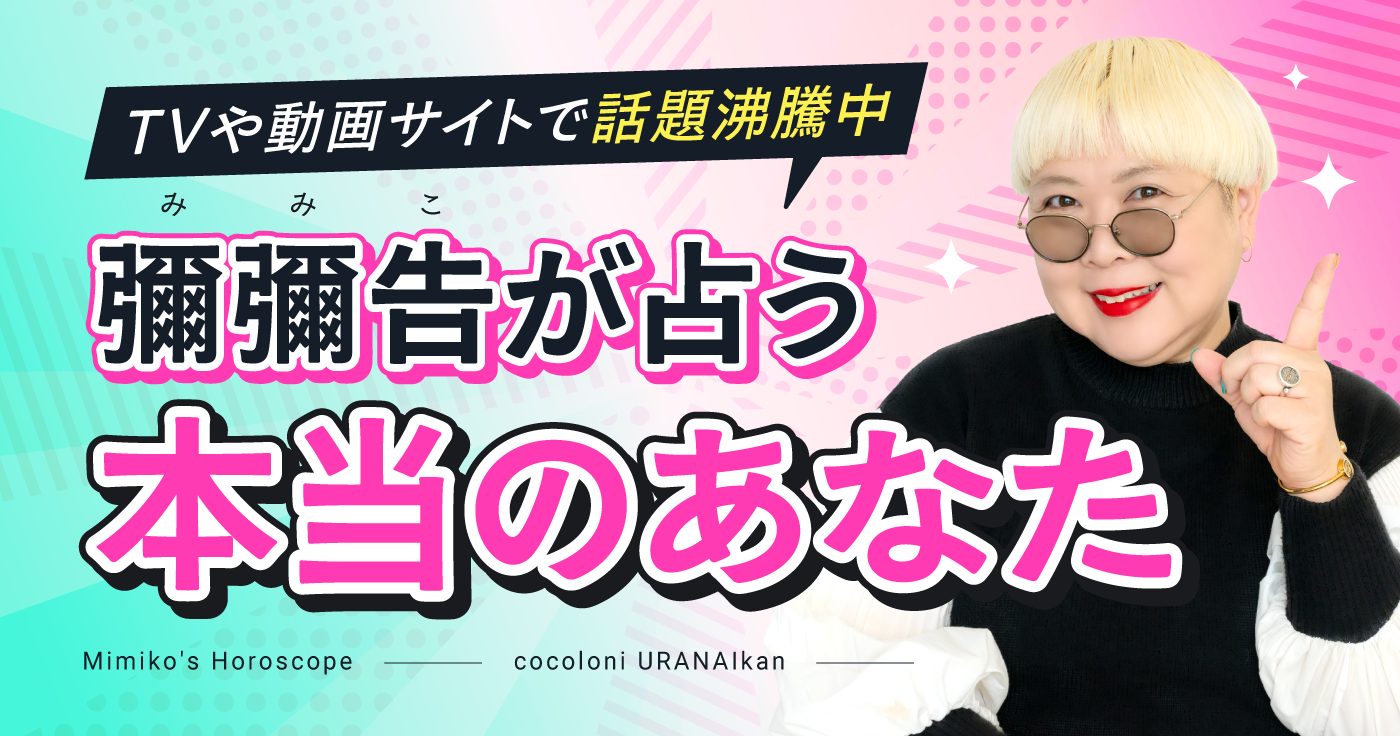 【無料占い】ホロスコープ占いが当たると話題!彌彌告の性格診断
