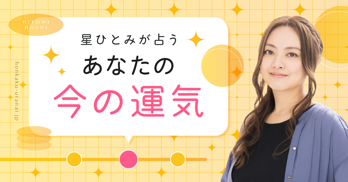 【無料占い】星ひとみが教えます！「今のあなたはこんな運気」