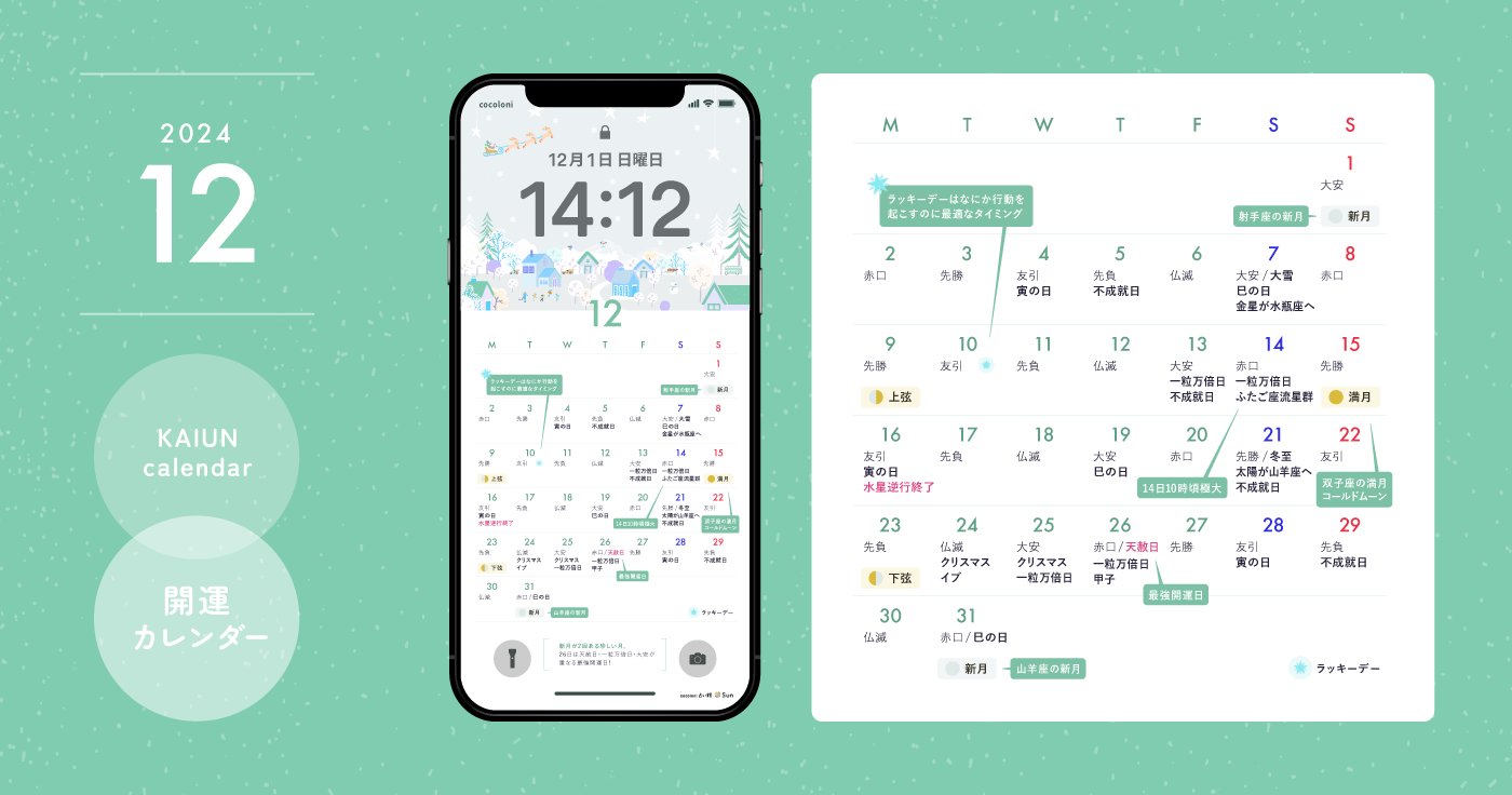 【2024年12月開運日カレンダー】大安吉日・暦・新月満月（無料待ち受け）