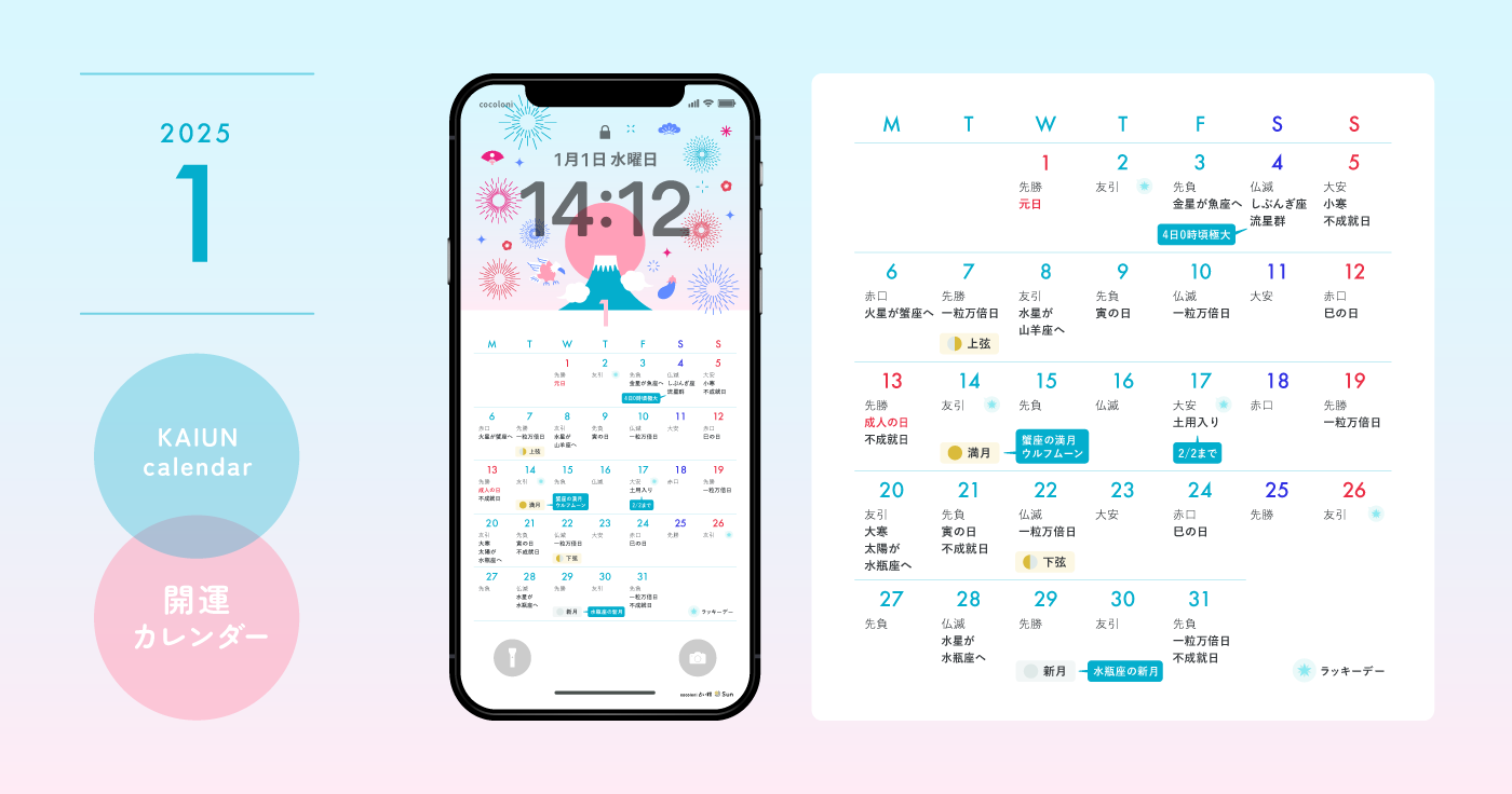 【2025年1月開運日カレンダー】大安吉日・暦・新月満月（無料待ち受け）