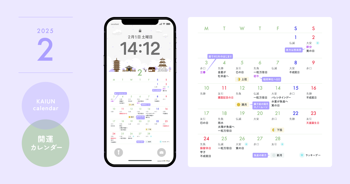 【2025年2月開運日カレンダー】大安吉日・暦・新月満月（無料待ち受け）