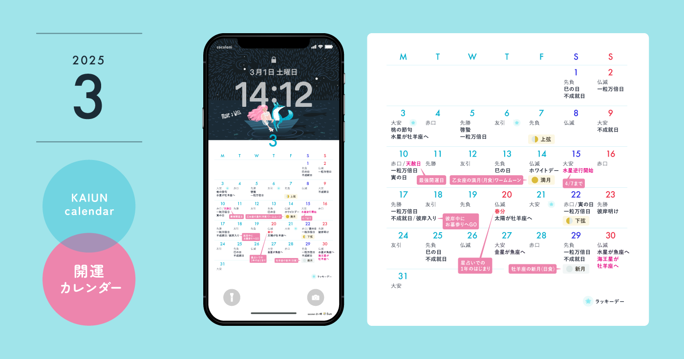 【2025年3月開運日カレンダー】大安吉日・暦・新月満月（無料待ち受け）
