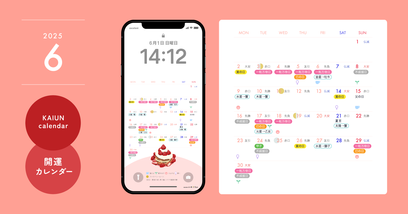 【2025年6月開運日カレンダー】大安吉日・暦・新月満月(無料待ち受け)