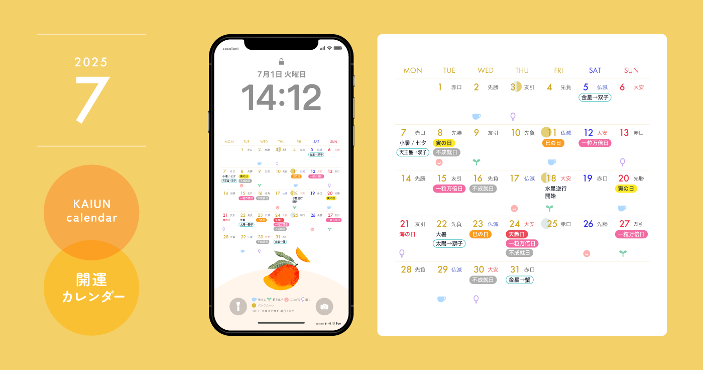【2025年7月開運日カレンダー】大安吉日・暦・新月満月(無料待ち受け)