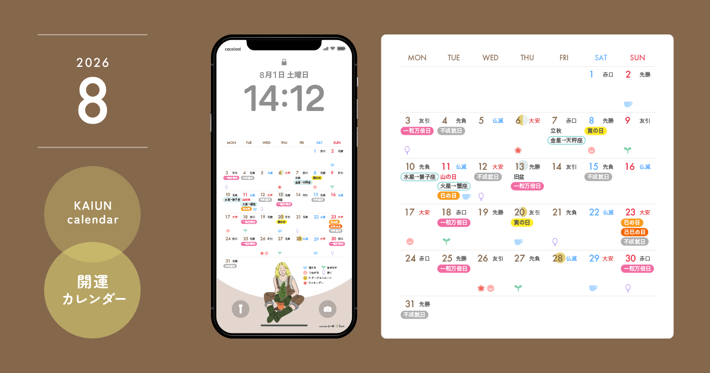 【2026年8月開運日カレンダー】大安吉日・暦・新月満月（無料待ち受け）