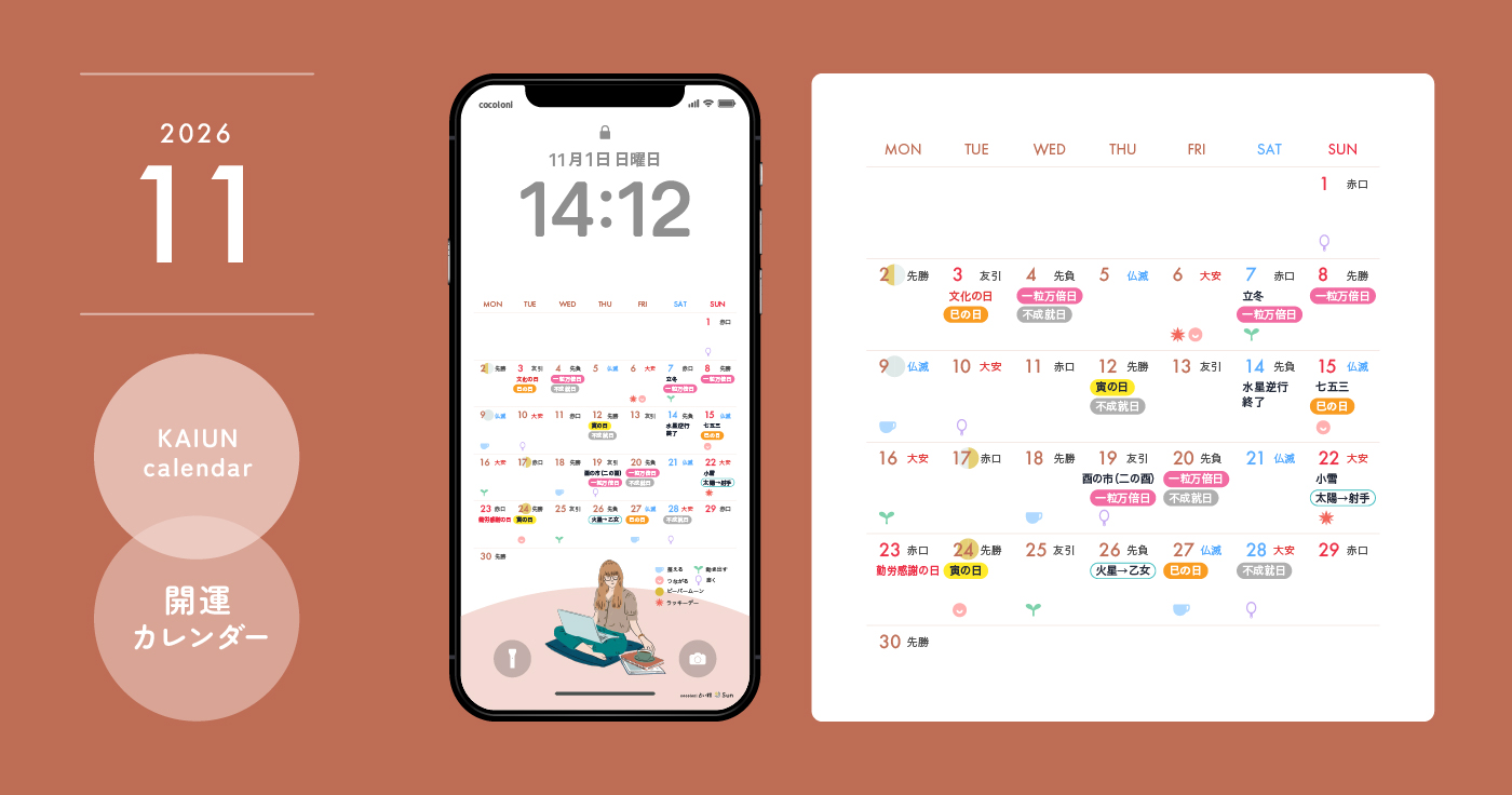 【2026年11月開運日カレンダー】大安吉日・暦・新月満月(無料待ち受け)