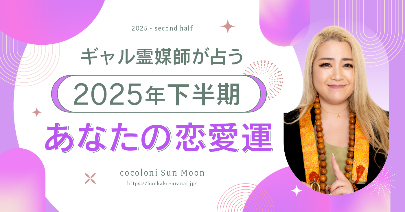 【無料占い】ギャル霊媒師・飯塚唯が占う2025年下半期の運勢