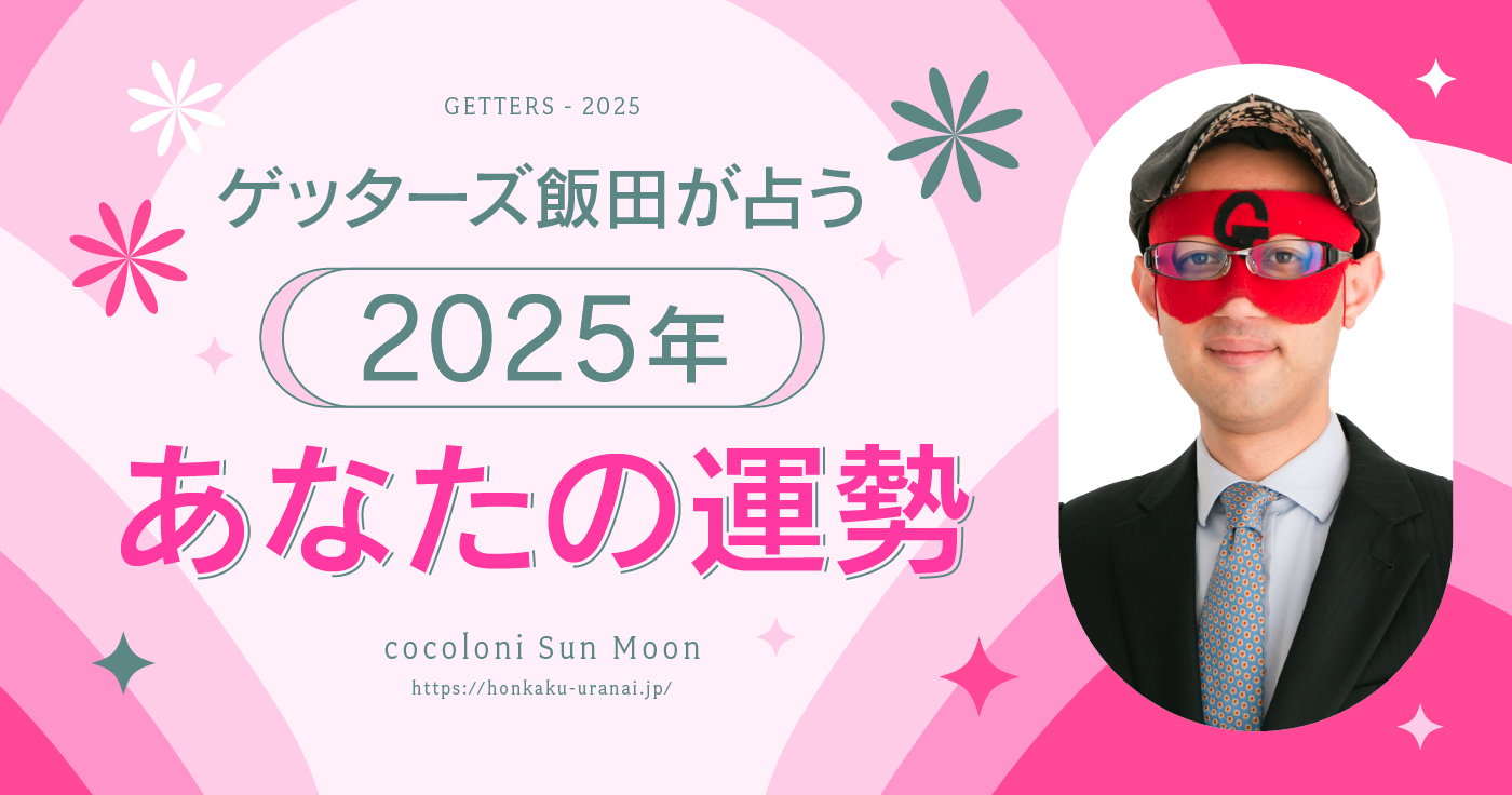 【無料占い】ゲッターズ飯田が占う2025年の運勢