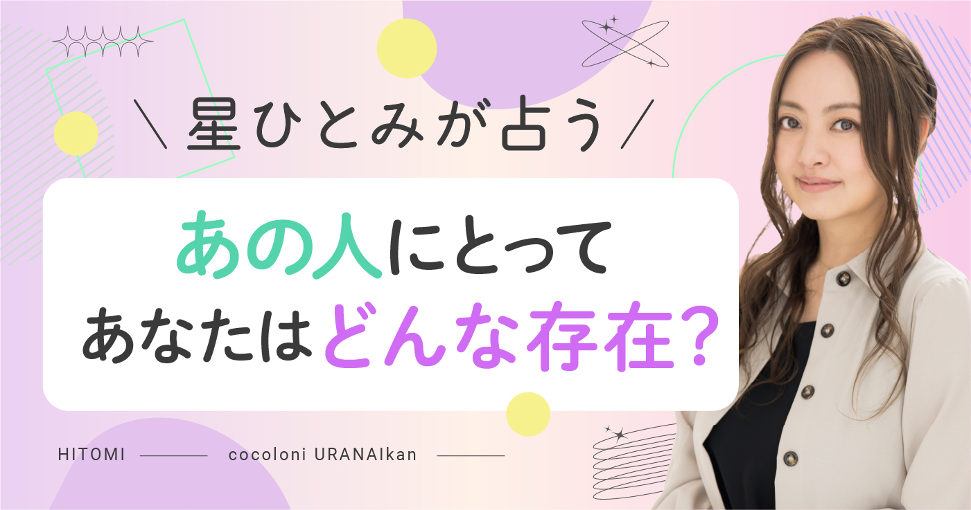 【無料占い】あの人の本音を見抜く！星ひとみの恋愛占い