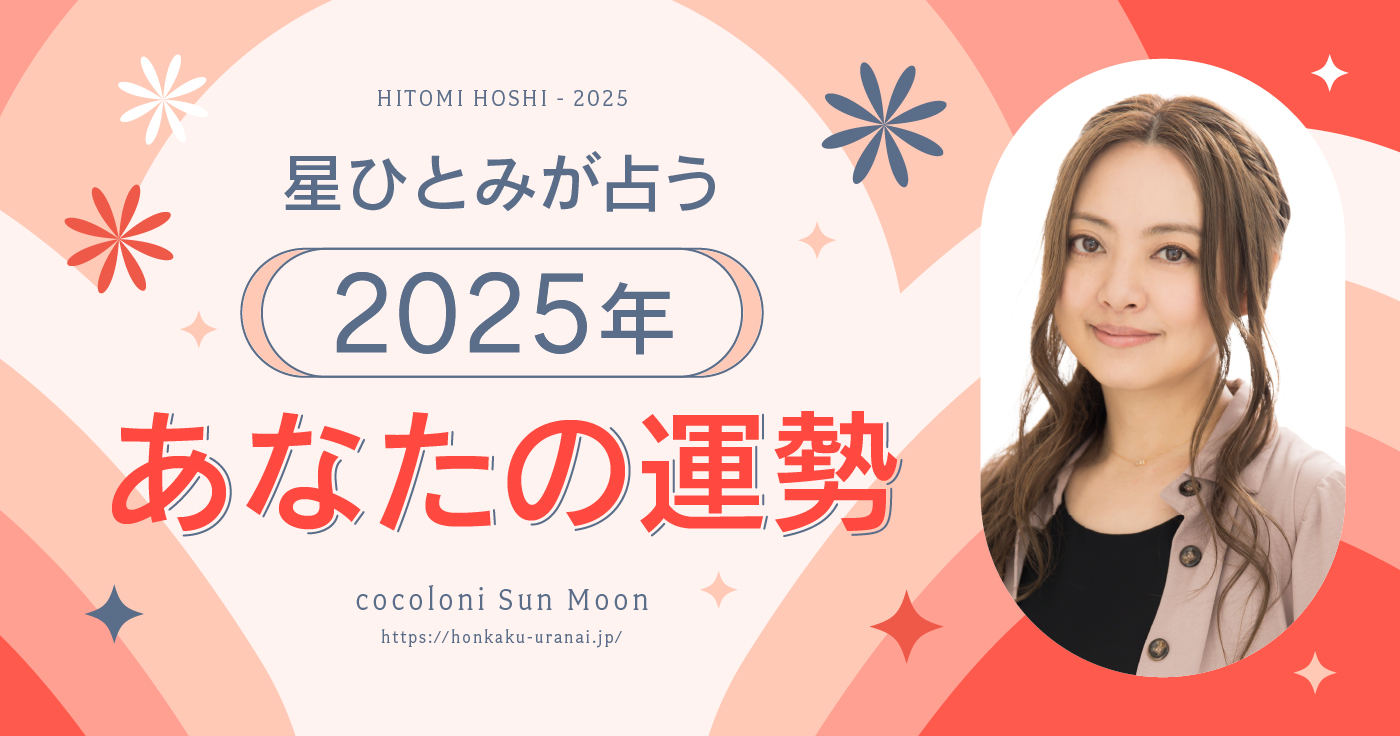 【無料占い】星ひとみが占う2025年の運勢