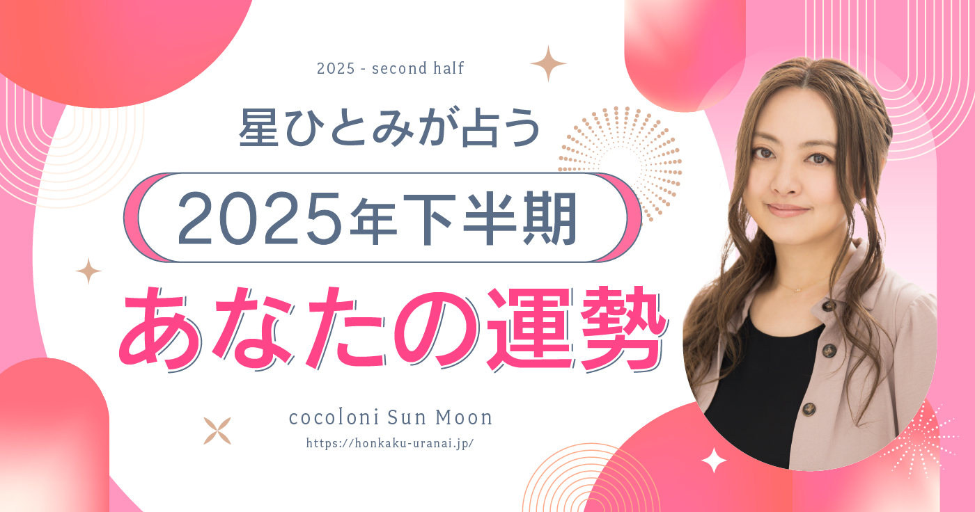 【無料占い】星ひとみが天星術で占う!2025年下半期の運勢