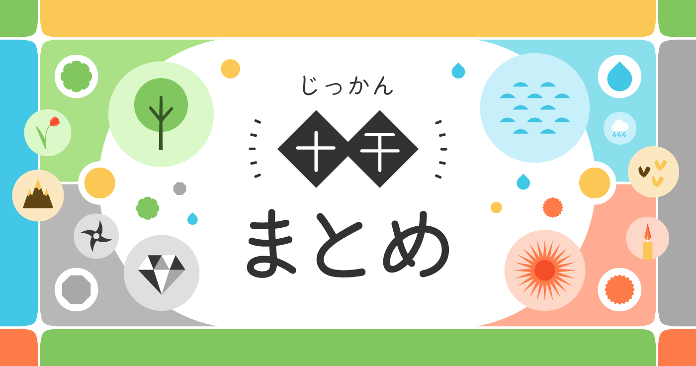 十干（じっかん）とは？10種類の性格と陰陽五行について解説【四柱推命】