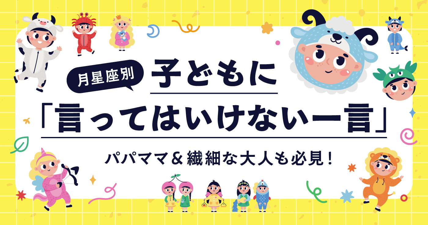 月星座でわかる、子どもに「言ってはいけない一言」|12星座別ガイド