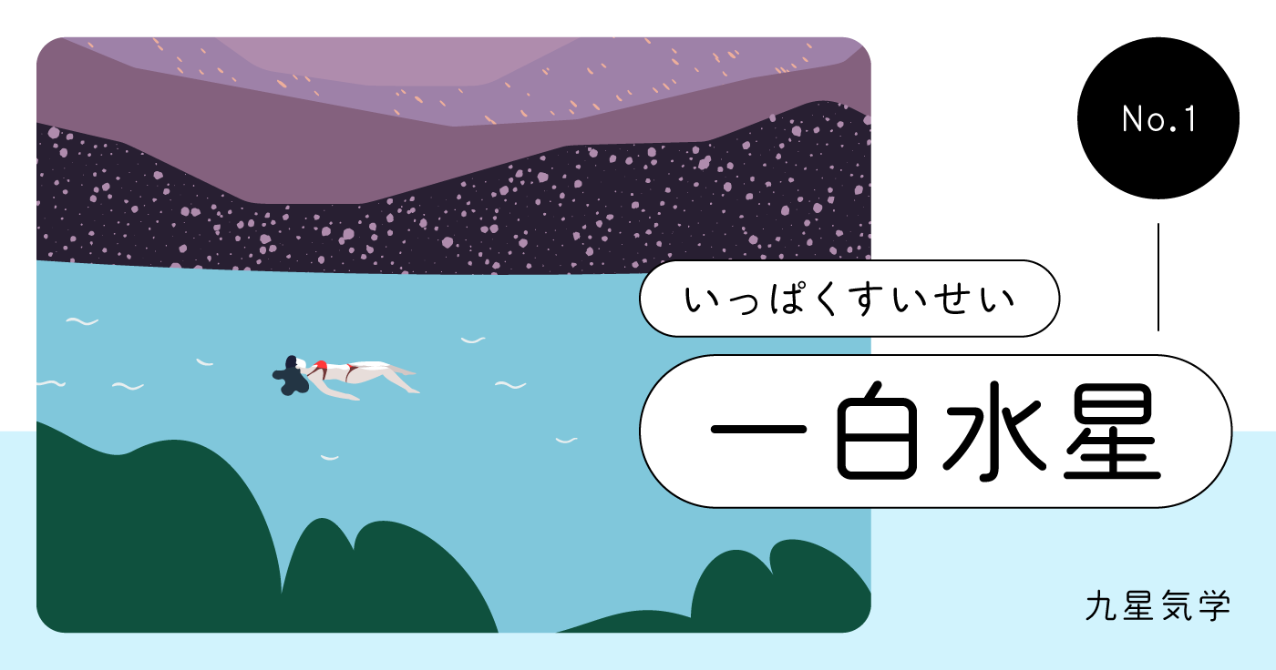 一白水星の性格・恋愛・仕事・金運・相性とは？【九星気学占い】